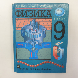 А.В. Перышкин, Е.М. Гутник "Учебник по физике для 9 класса", Дрофа, 1999г.